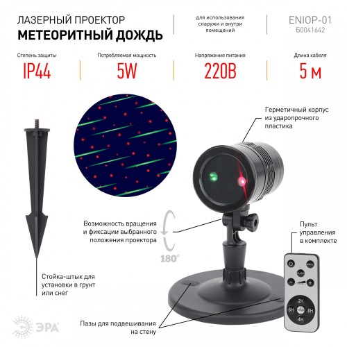 Лазерный проектор Метеоритный дождь 2 цвета с пультом ДУ