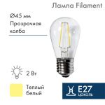 Светодиодная лампа прозрачная 2Вт Е27 ST45 