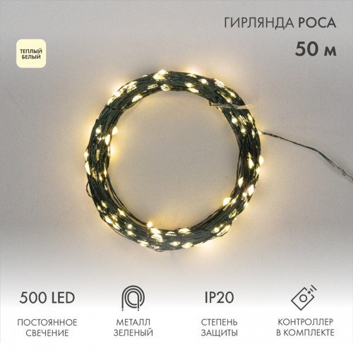 Гирлянда Роса 500Led 50м,  8 режимов свечения