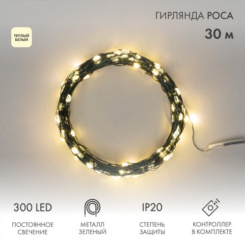 Гирлянда Роса 30м 300Led, 8 режимов свечения